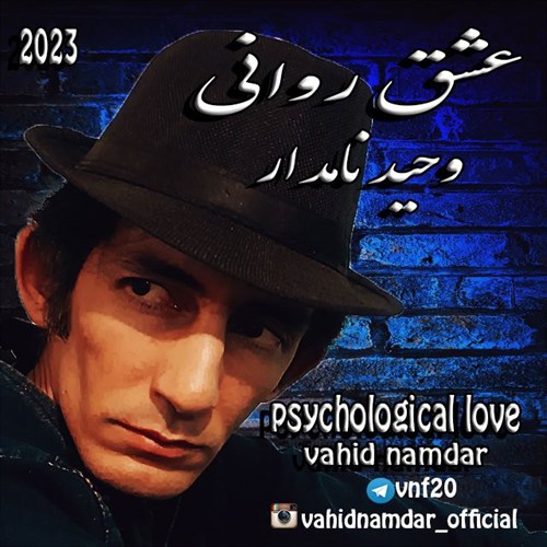 وحید نامدار عشق روانی